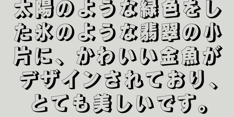 太陽のような緑色をした氷のような翡翠の小片に、かわいい金魚がデザインされており、とても美しいです。