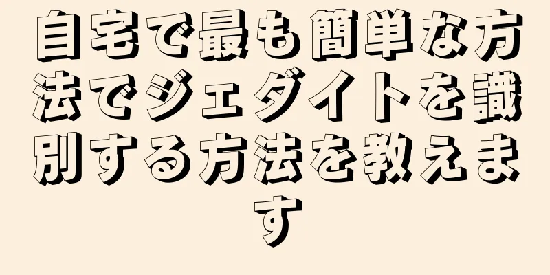 自宅で最も簡単な方法でジェダイトを識別する方法を教えます