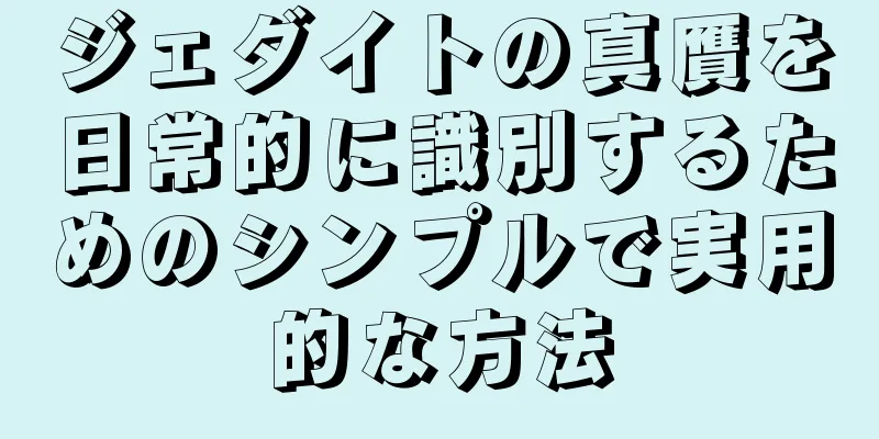 ジェダイトの真贋を日常的に識別するためのシンプルで実用的な方法