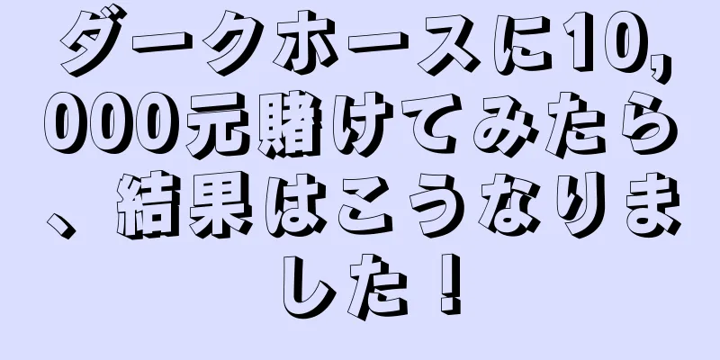 ダークホースに10,000元賭けてみたら、結果はこうなりました！