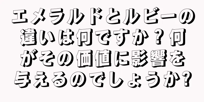 エメラルドとルビーの違いは何ですか？何がその価値に影響を与えるのでしょうか?