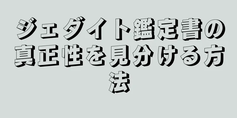 ジェダイト鑑定書の真正性を見分ける方法
