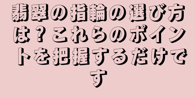 翡翠の指輪の選び方は？これらのポイントを把握するだけです