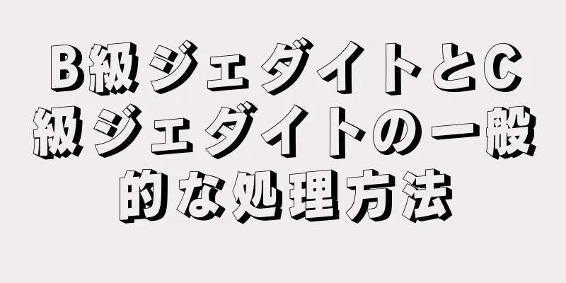 B級ジェダイトとC級ジェダイトの一般的な処理方法