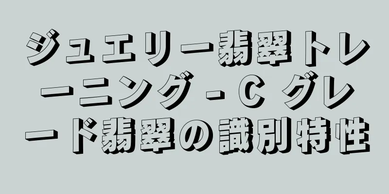 ジュエリー翡翠トレーニング - C グレード翡翠の識別特性