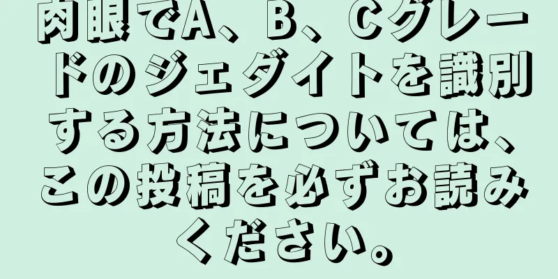 肉眼でA、B、Cグレードのジェダイトを識別する方法については、この投稿を必ずお読みください。
