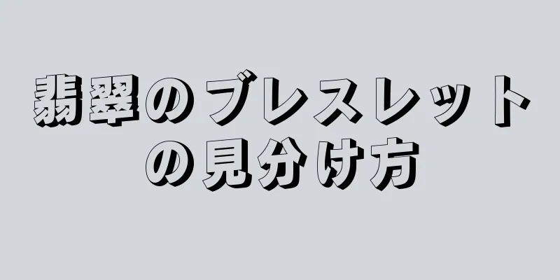 翡翠のブレスレットの見分け方