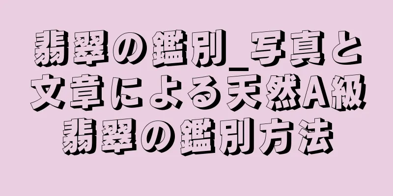 翡翠の鑑別_写真と文章による天然A級翡翠の鑑別方法