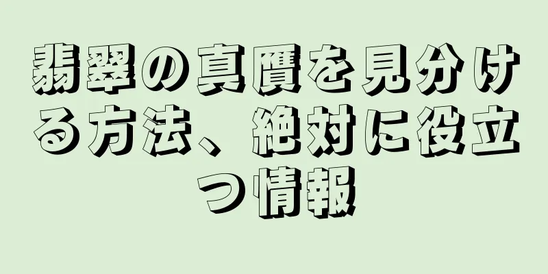 翡翠の真贋を見分ける方法、絶対に役立つ情報
