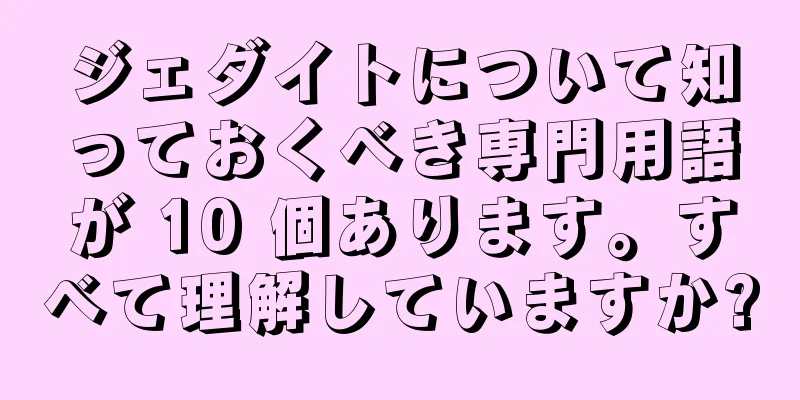 ジェダイトについて知っておくべき専門用語が 10 個あります。すべて理解していますか?