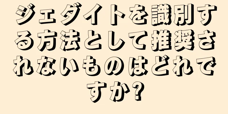 ジェダイトを識別する方法として推奨されないものはどれですか?