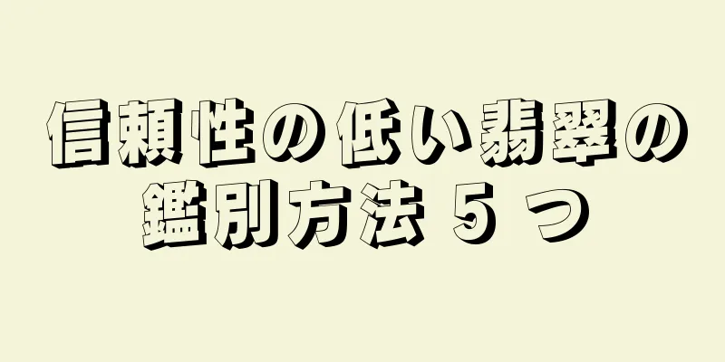 信頼性の低い翡翠の鑑別方法 5 つ