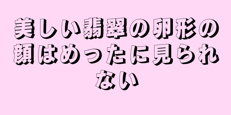 美しい翡翠の卵形の顔はめったに見られない