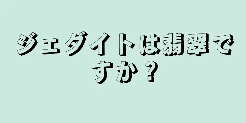 ジェダイトは翡翠ですか？
