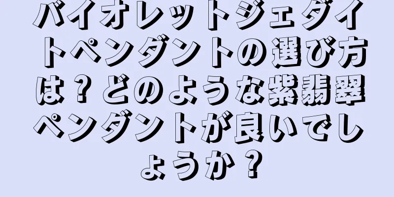 バイオレットジェダイトペンダントの選び方は？どのような紫翡翠ペンダントが良いでしょうか？