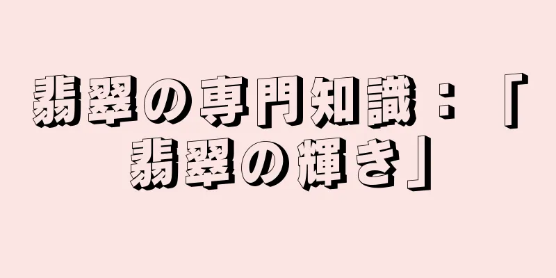 翡翠の専門知識：「翡翠の輝き」