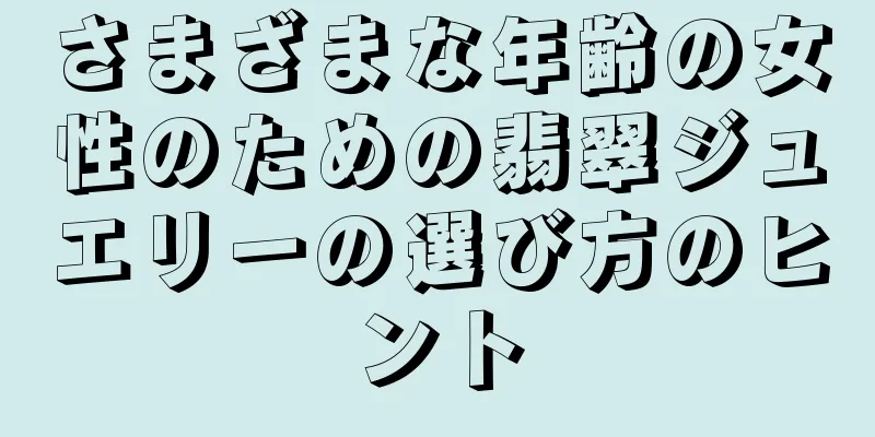 さまざまな年齢の女性のための翡翠ジュエリーの選び方のヒント
