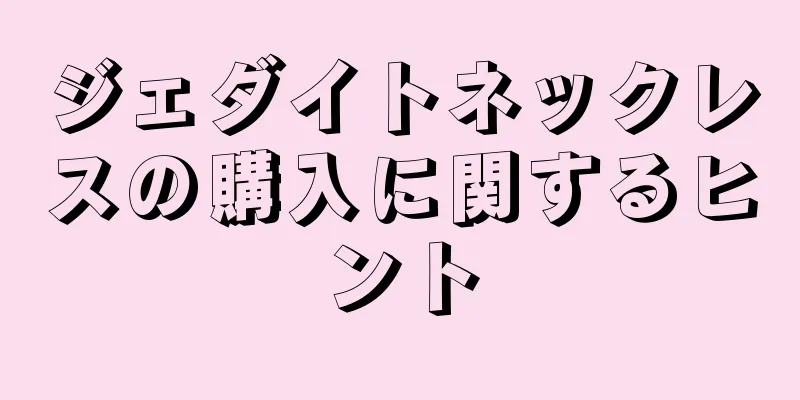 ジェダイトネックレスの購入に関するヒント