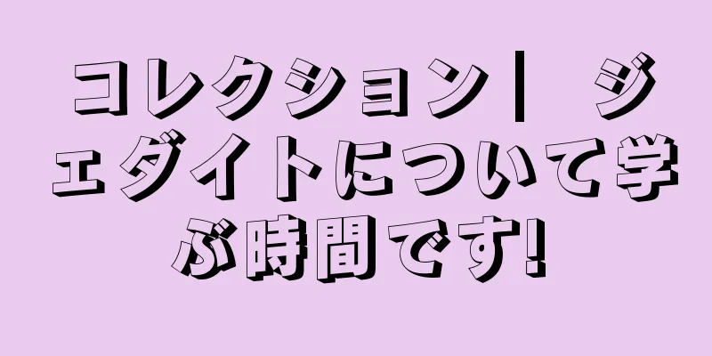 コレクション ▏ジェダイトについて学ぶ時間です!