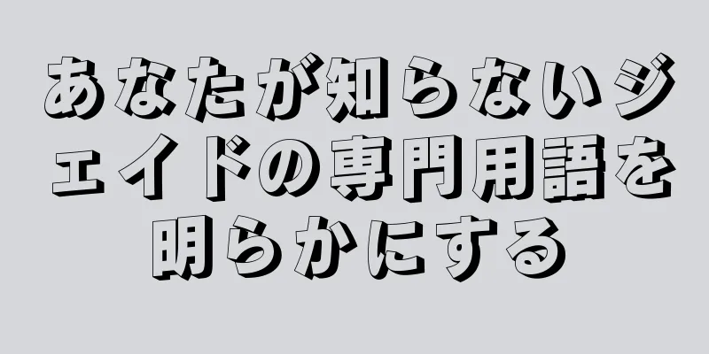 あなたが知らないジェイドの専門用語を明らかにする