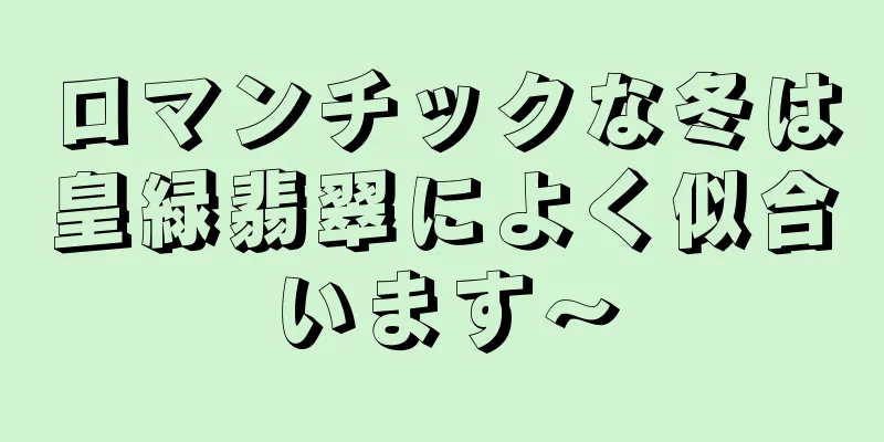 ロマンチックな冬は皇緑翡翠によく似合います〜