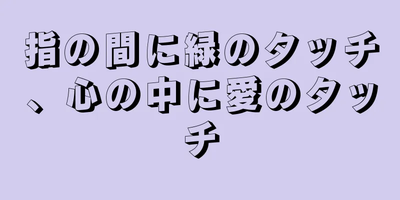 指の間に緑のタッチ、心の中に愛のタッチ