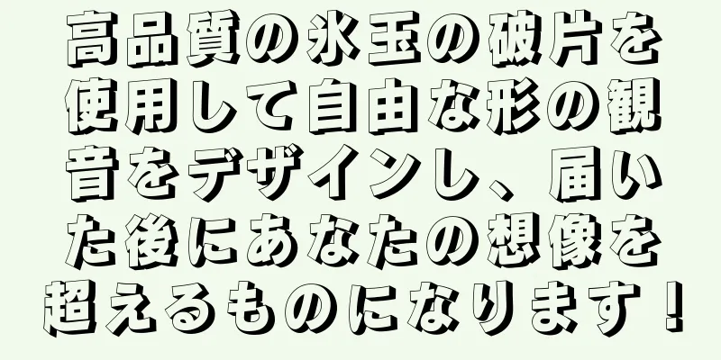 高品質の氷玉の破片を使用して自由な形の観音をデザインし、届いた後にあなたの想像を超えるものになります！