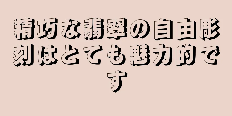 精巧な翡翠の自由彫刻はとても魅力的です