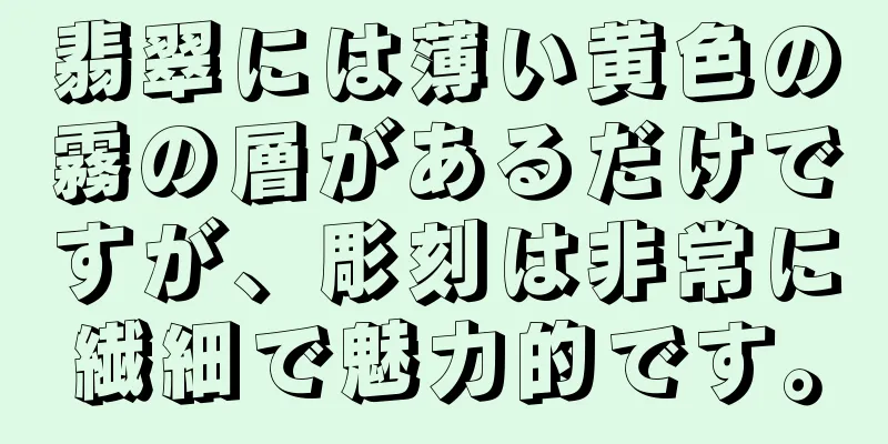翡翠には薄い黄色の霧の層があるだけですが、彫刻は非常に繊細で魅力的です。