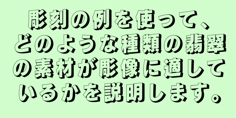 彫刻の例を使って、どのような種類の翡翠の素材が彫像に適しているかを説明します。