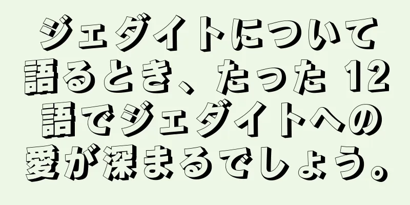 ジェダイトについて語るとき、たった 12 語でジェダイトへの愛が深まるでしょう。