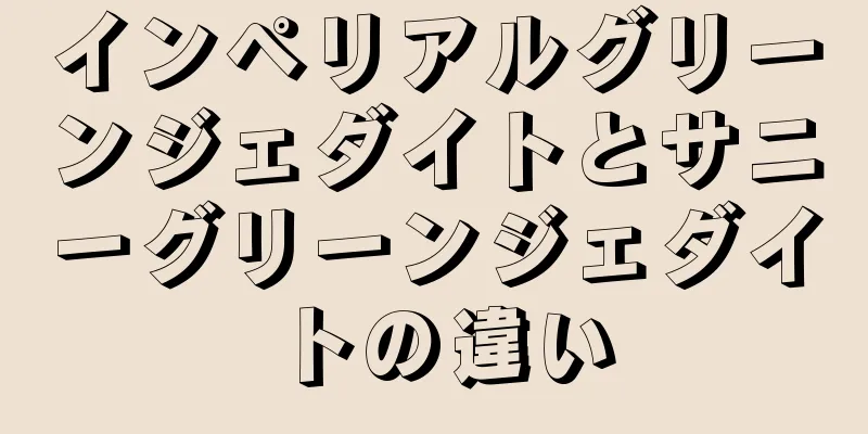 インペリアルグリーンジェダイトとサニーグリーンジェダイトの違い