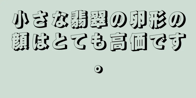 小さな翡翠の卵形の顔はとても高価です。
