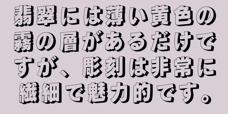 翡翠には薄い黄色の霧の層があるだけですが、彫刻は非常に繊細で魅力的です。