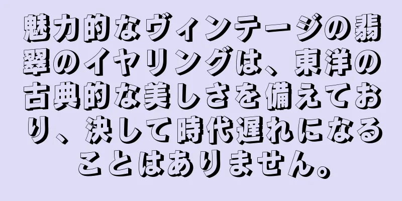 魅力的なヴィンテージの翡翠のイヤリングは、東洋の古典的な美しさを備えており、決して時代遅れになることはありません。