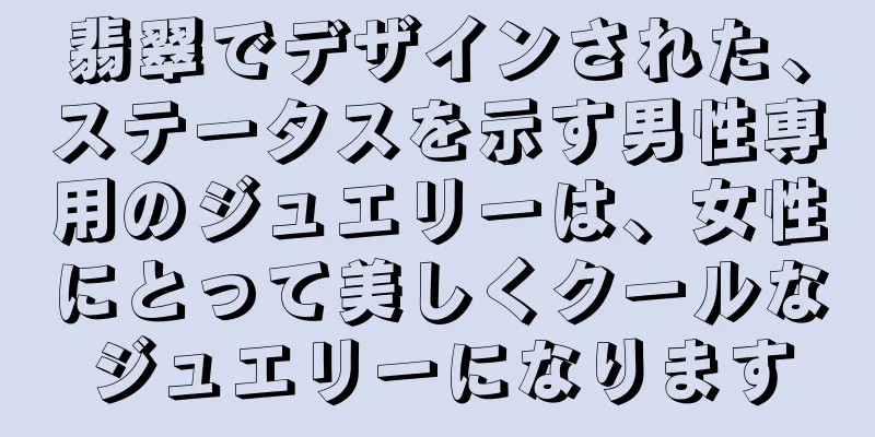 翡翠でデザインされた、ステータスを示す男性専用のジュエリーは、女性にとって美しくクールなジュエリーになります