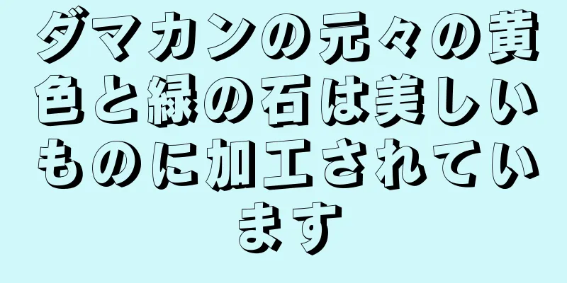ダマカンの元々の黄色と緑の石は美しいものに加工されています