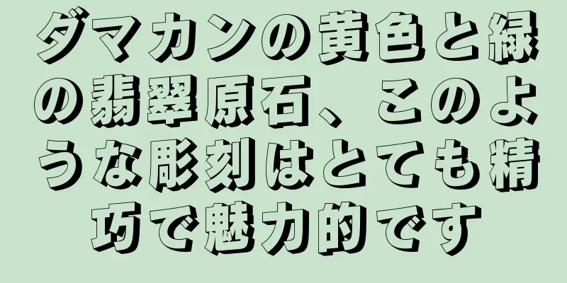 ダマカンの黄色と緑の翡翠原石、このような彫刻はとても精巧で魅力的です