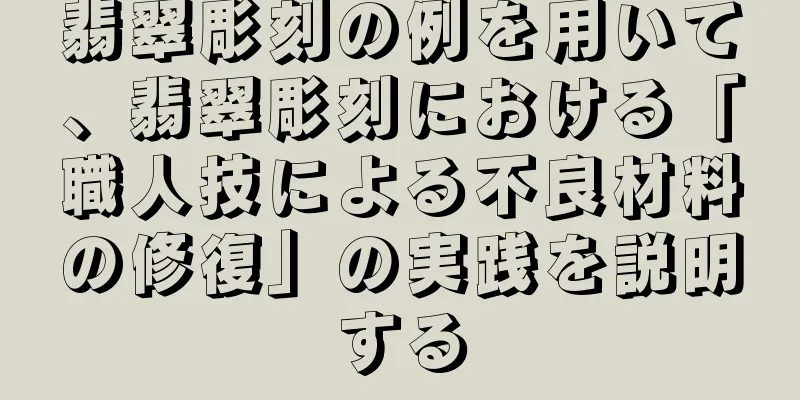 翡翠彫刻の例を用いて、翡翠彫刻における「職人技による不良材料の修復」の実践を説明する