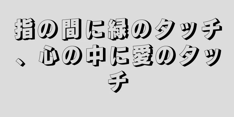 指の間に緑のタッチ、心の中に愛のタッチ