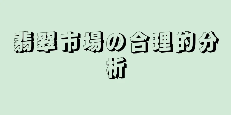 翡翠市場の合理的分析
