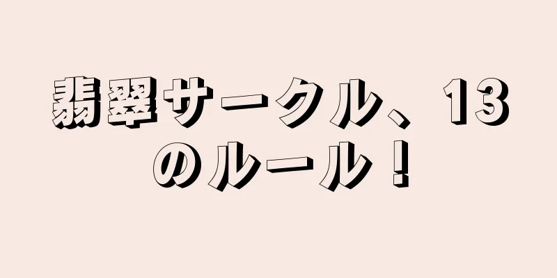 翡翠サークル、13のルール！