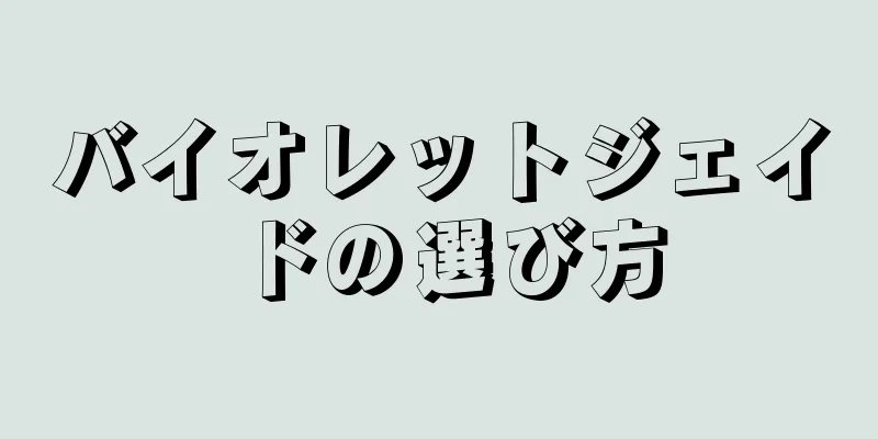 バイオレットジェイドの選び方
