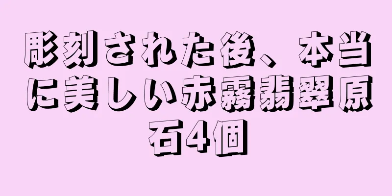 彫刻された後、本当に美しい赤霧翡翠原石4個