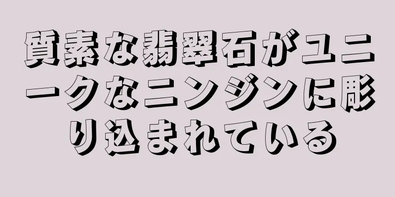 質素な翡翠石がユニークなニンジンに彫り込まれている
