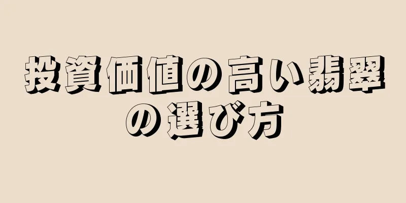 投資価値の高い翡翠の選び方