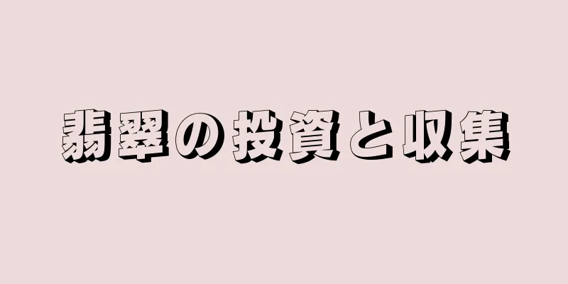 翡翠の投資と収集