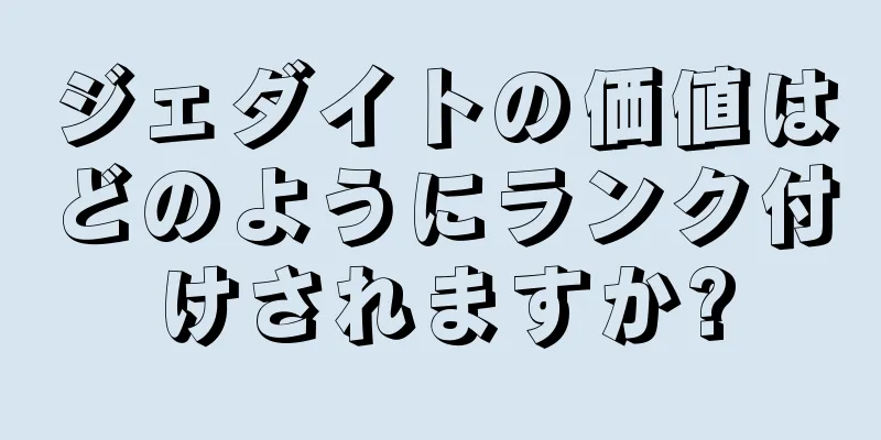 ジェダイトの価値はどのようにランク付けされますか?
