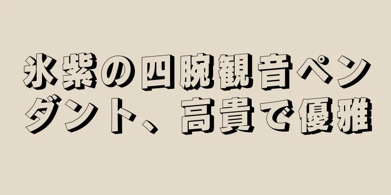 氷紫の四腕観音ペンダント、高貴で優雅