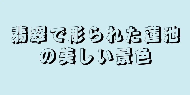 翡翠で彫られた蓮池の美しい景色